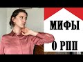 Мифы о РПП: анорексия, булимия и кп. Психология рпп