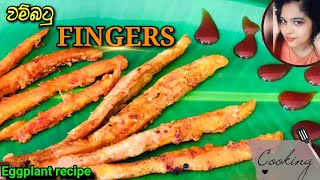 වම්බටු FINGERS  | Wambatu Recipe Sinhala | Eggplant recipe |•MS Kitchen•|@mskitchen3708