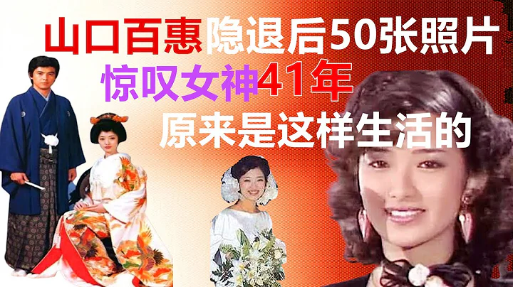Yamaguchi Baihui retired 50 photos, exposed 41 years of life like this - 天天要闻