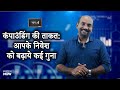 एसआईपी के फायदे। | What is Power of Compounding in Sip? | Financial Planning| Geojit | Pravas Ravi