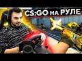 ЗАПУСТИЛ CS:GO НА РУЛЕ (feat. GETLIGHT)