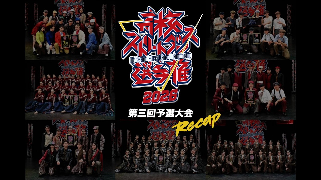 高校ストリートダンス選手権2026第三回予選大会 RECAP