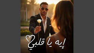 إيه يا قلبي              سمعها