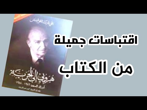 اقتباسات جميلة من كتاب هروبي إلى الحرية 