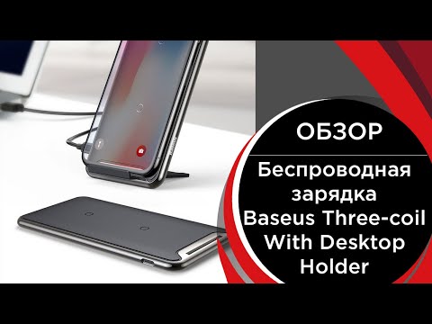 Беспроводная зарядка 10W Type-C Baseus Wireless Charger Three-coil With Desktop Holder (WXHSD-B01) Беспроводная зарядка 10W Type-C Baseus Wireless Charger Three-coil With Desktop Holder (WXHSD-B01)