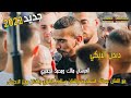 دندن الإيكي🧨جديد الفنان عبدالله السعايدة 👉مهرجان العرسان مالك ومحمد الجعبري🔥2022❤️✌️ t.alameed