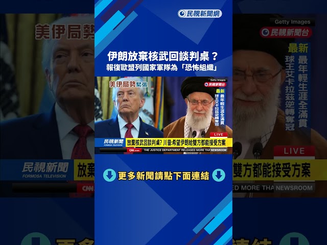 伊朗放棄核武回談判桌？　報復歐盟列軍隊為「恐怖組織」－民視新聞
