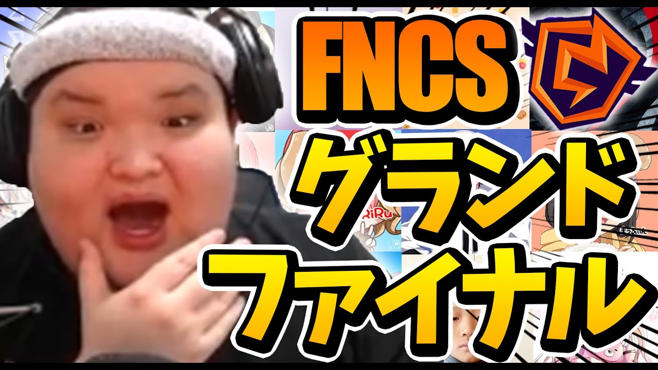 【神試合】６万人が感動した公式大会が熱すぎる！！！～FNCSハイライト～