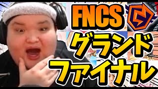 【神試合】６万人が感動した公式大会が熱すぎる！！！～FNCSハイライト～