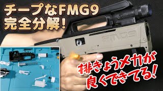 分解【スポンジ弾FMG9】のメカニズムチェック！ワンモーションで展開が楽しすぎるチープNERF系！手動コッキング排莢式トイガン！ナーフ互換好きには堪りませんね！PlasticModel-Toy