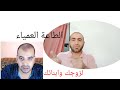 الطاعة العمياء لزوجك او أبنائك مجرب صحيح