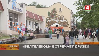 «БЕЛТЕЛЕКОМ» ВСТРЕЧАЕТ ДРУЗЕЙ