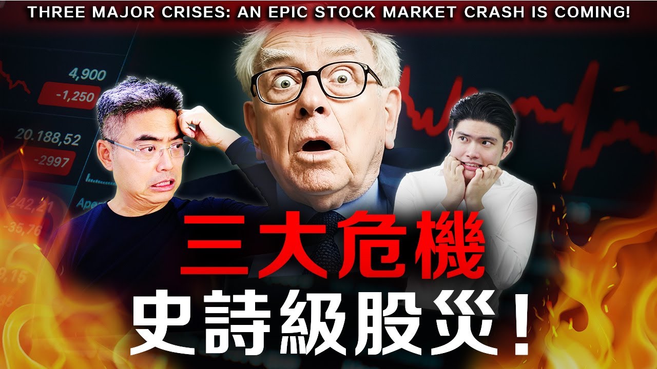 【警告】史上最大超級股災？美國三大危機，引爆全球經濟大蕭條？黃金、比特幣暴漲，富人正在做緊急準備！我們如何自保？甚至成為人生轉捩點？