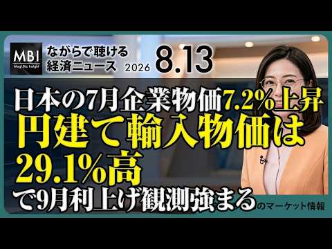 2026/08/13の経済ニュース10選 - 日本の7月企業物価7.2%上昇 円建て輸入物価は29.1%高で9月利上げ観測強まる（動画）