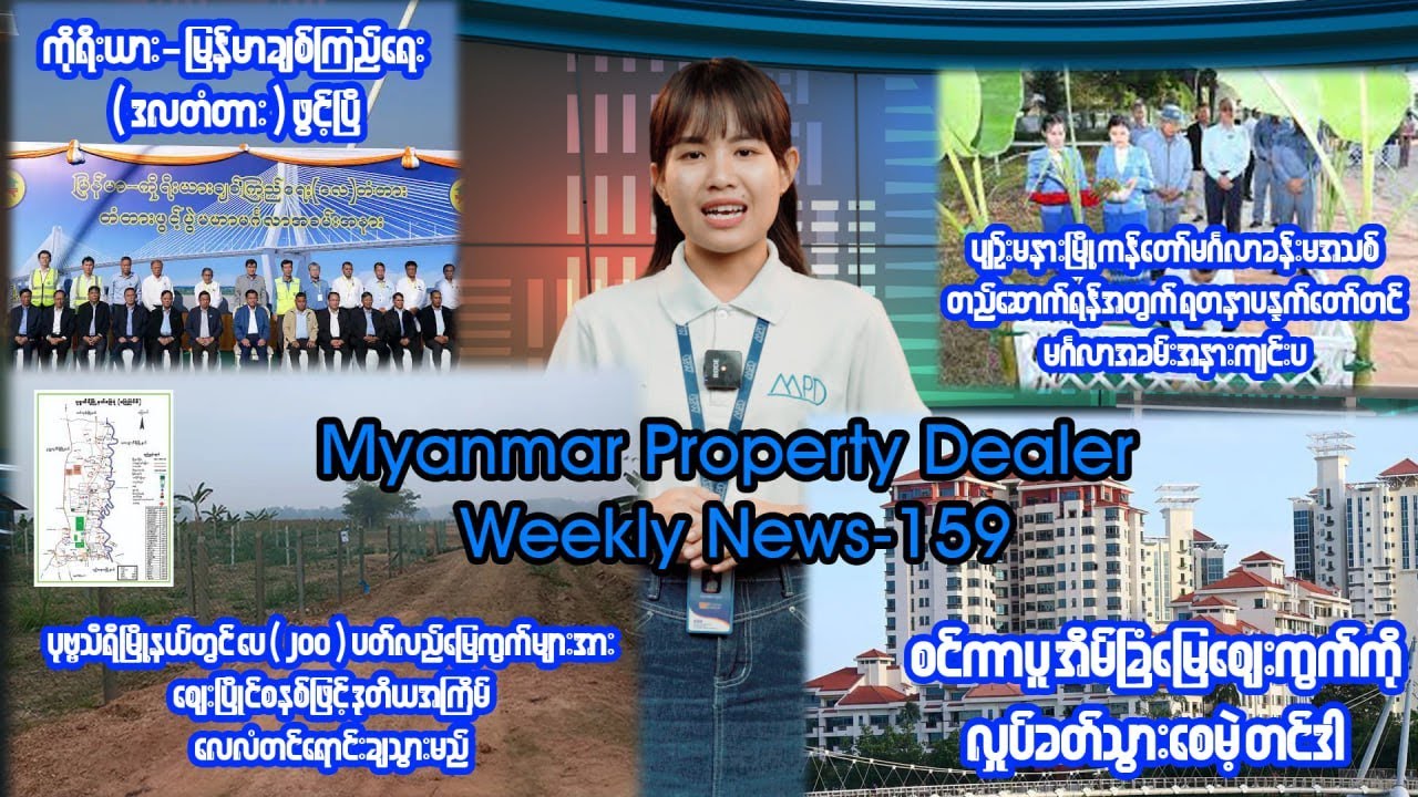 တစ်ပတ်အတွင်းအိမ်ခြံမြေသတင်းများWeekly News -  160