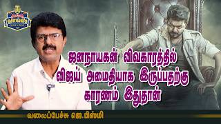 Download Lagu ஜனநாயகன் விவகாரத்தில் விஜய் அமைதியாக இருப்பதற்கு காரணம் இதுதான் - வலைப்பேச்சு ஜெ.பிஸ்மி |  #Vijay MP3