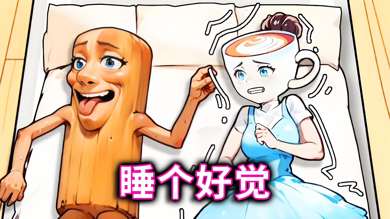 睡个好觉，帮咖啡小姐和木棍人睡个好觉#山海经#木棍人#咖啡小姐【十六来了游戏】