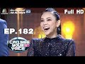 I Can See Your Voice -TH | EP.182 | ตอง ภัครมัย | 14 ส.ค. 62 Full HD