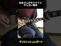 松本さんがやりそうでやらない奏法「ディミニッシュレガート」