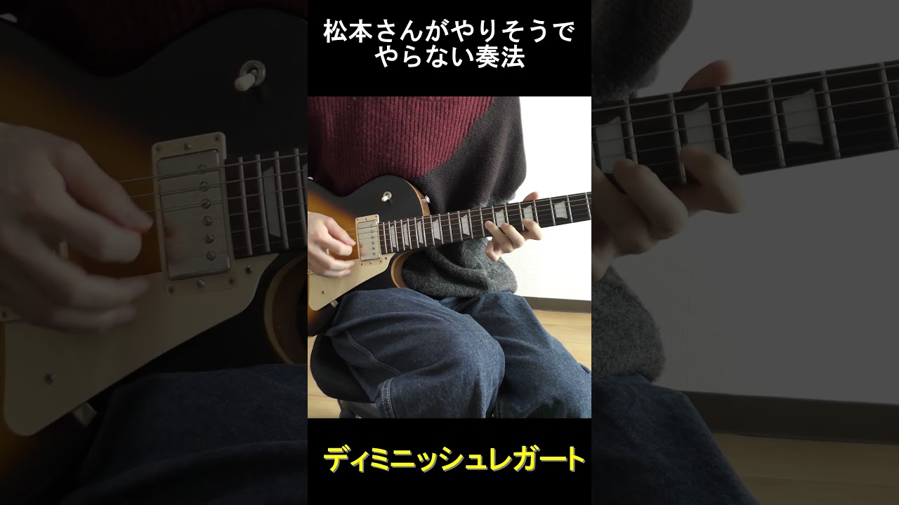 松本さんがやりそうでやらない奏法「ディミニッシュレガート」