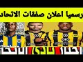 رسميا اعلان صفقات الاتحاد مفاجاه كانتي والنصيري الاتحاد اسبوع حاسم في اسيا والدوري 