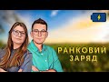 🔋 Ранковий заряд | Олександр Чиж та Катерина Супрун