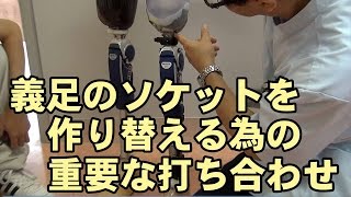 【VLOG】義足を新たに作っていく・その３