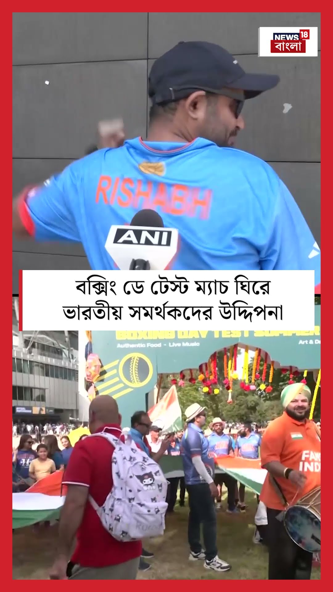 Boxing Day Test ম্যাচ ঘিরে ভারতীয় সমর্থকদের উদ্দিপনা | N18S #shorts