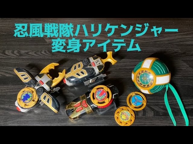 ハリケンジャー】変身アイテムレビュー - YouTube