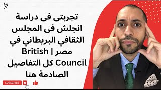 تجربتى فى دراسة انجلش فى المجلس الثقافي البريطاني في مصر | British Council كل التفاصيل الصادمة هنا