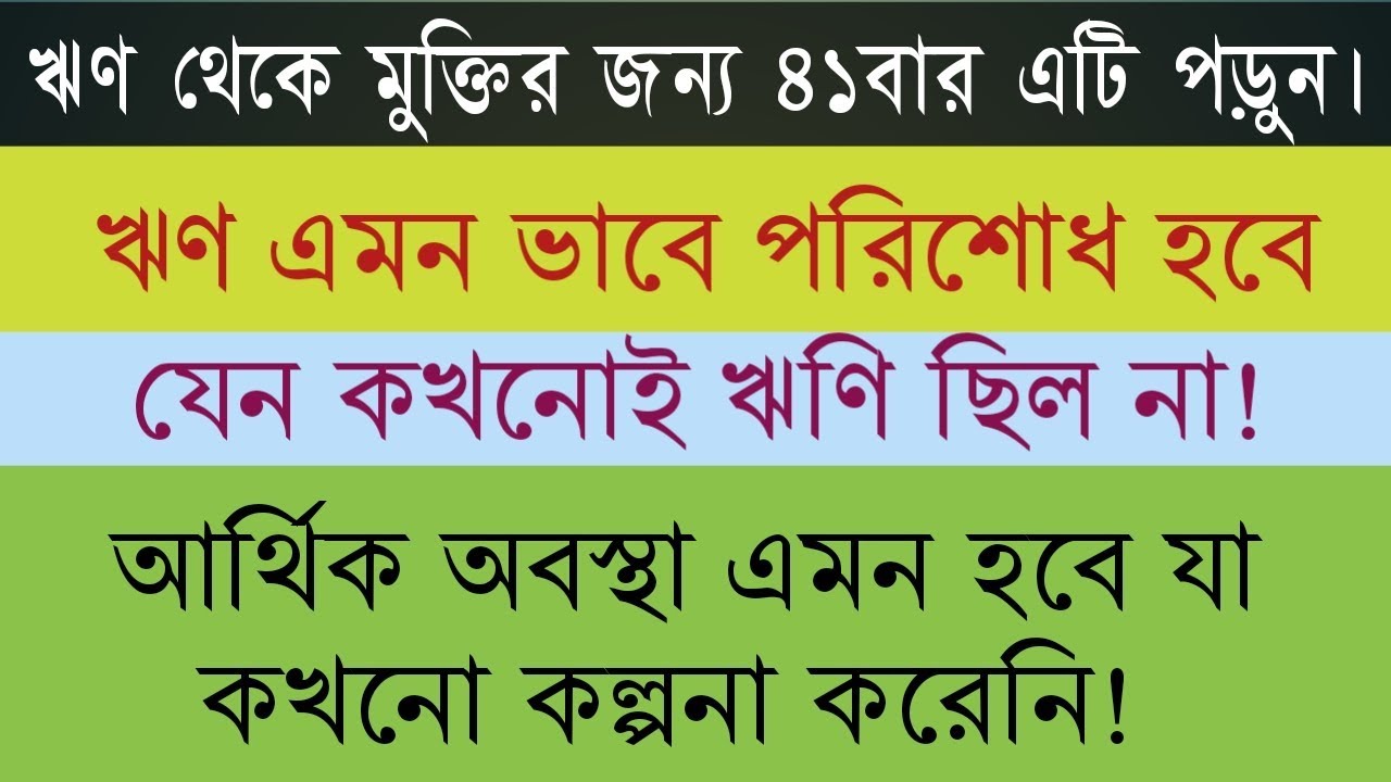  bangla amol       Blessings from debt    Al abrar Islamic life