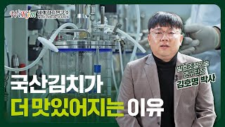 국산김치가 더 맛있어지는 이유, '김치 종균' 때문이라고?
