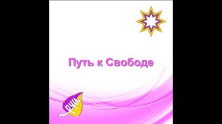 Путь к Свободе Можно ли пройти Квантовый переход, оставаясь &quot;рабом Божьим&quot;? Ждёт ли Создатель рабов?