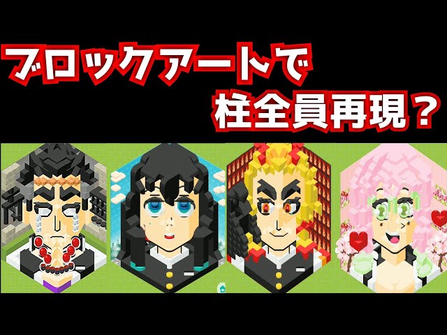 柱集結 ブロックアートで鬼殺隊最高位 柱 を再現した人がまじですごすぎ W 鬼滅の刃 ピグパ Demonslayer Youtube