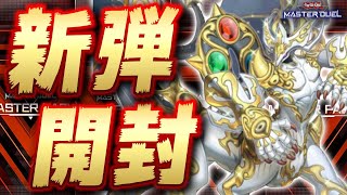 【🔴課金は呼吸】新弾開封していくぞ!! 竜華・クリストロン・ミミグルetc【遊戯王マスターデュエル】【Yugioh Master Duel】