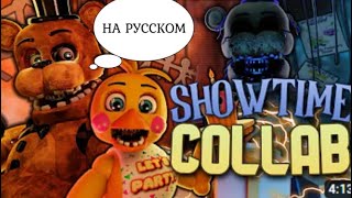 FNaF 2 Tribute Collab - Showtime by Madame Macabre на русском