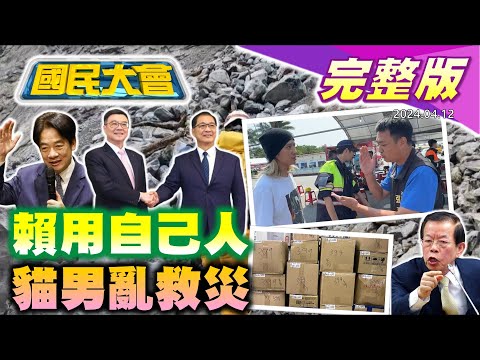 【國民大會完整版】辣個男人首投韓國瑜助攻藍營綠炸鍋!賴公布內閣名單陳凱凌獄中拿罐頭拉環刺胸!486遭民眾黨開除黨籍!天王星停工救貓被炎上!超商堆滿399包裹引議!日直播主莫名被結婚!｜20240412