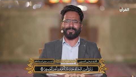 🇮🇶ما تيسر من سورتي الزمر والكوثر | القارئ فرحان الشمري