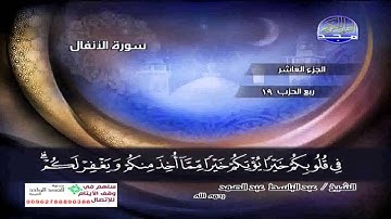 ماتيسر من سورة الأنفال بصوت عبد الباسط عبد الصمد