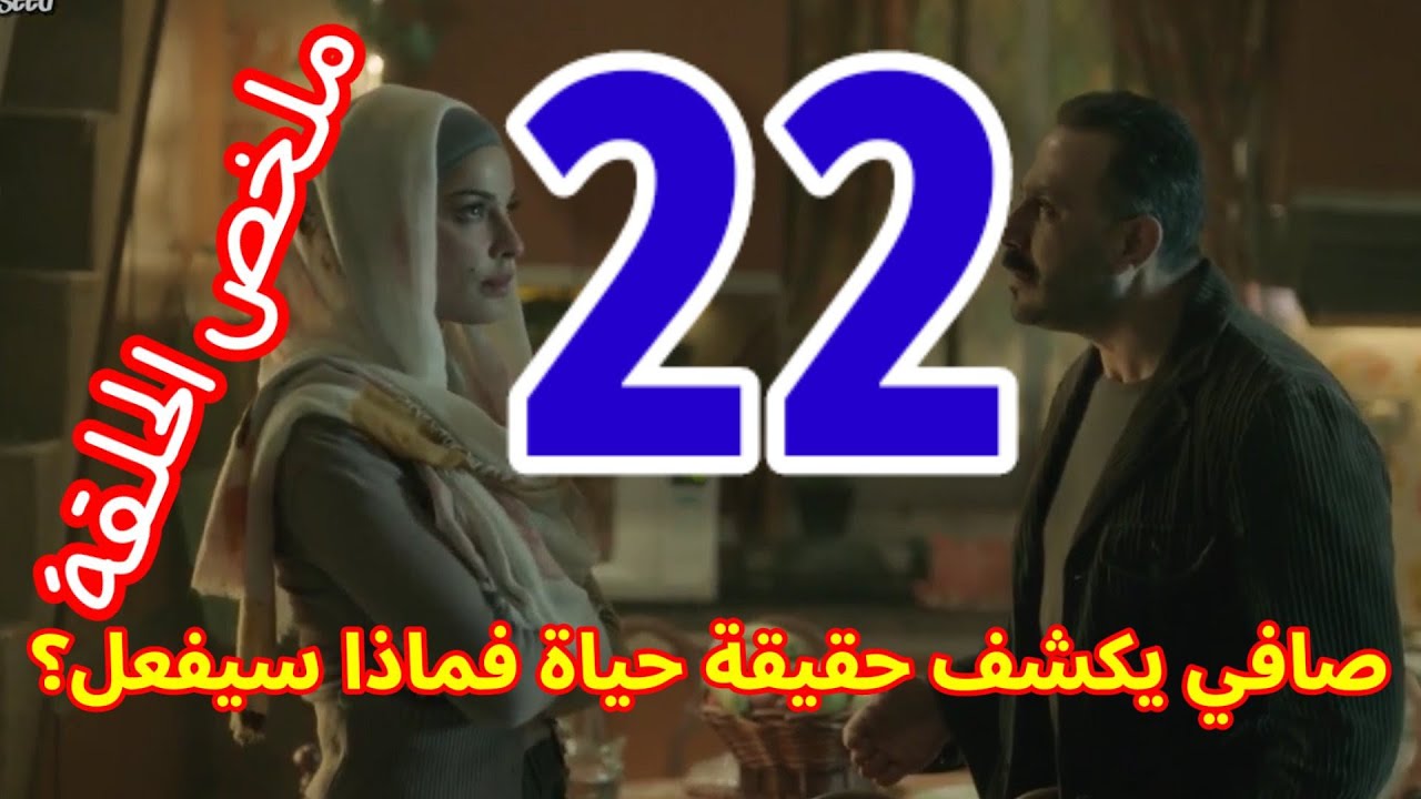 2020 22 مسلسل الحلقه الحلقة (22)