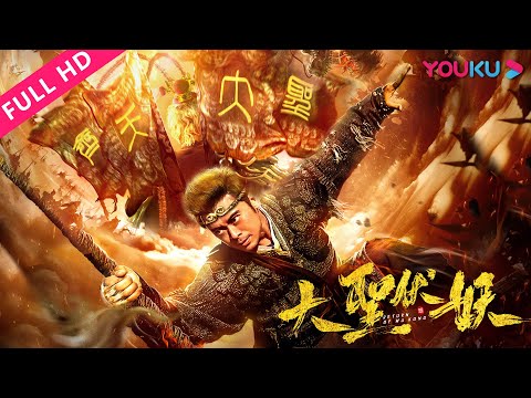 ENGSUB【大圣伏妖 Return Of Wu Kong】樊少皇演绎功夫新悟空！ | 2018古装奇幻片 | 樊少皇/何蓝逗/罗鸣 | YOUKU MOVIE | 优酷电影