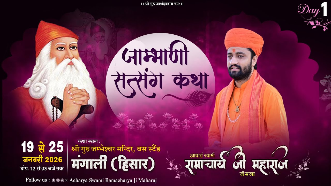 DAY 1 🟠 श्री जाम्भाणी सत्संग कथा ज्ञानयज्ञ श्री गुरु जम्भेश्वर मंदिर मंगाली हिसार