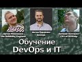 Как правильно учиться. Обучение DevOps с нуля и для профи. #DevOpsБалаган