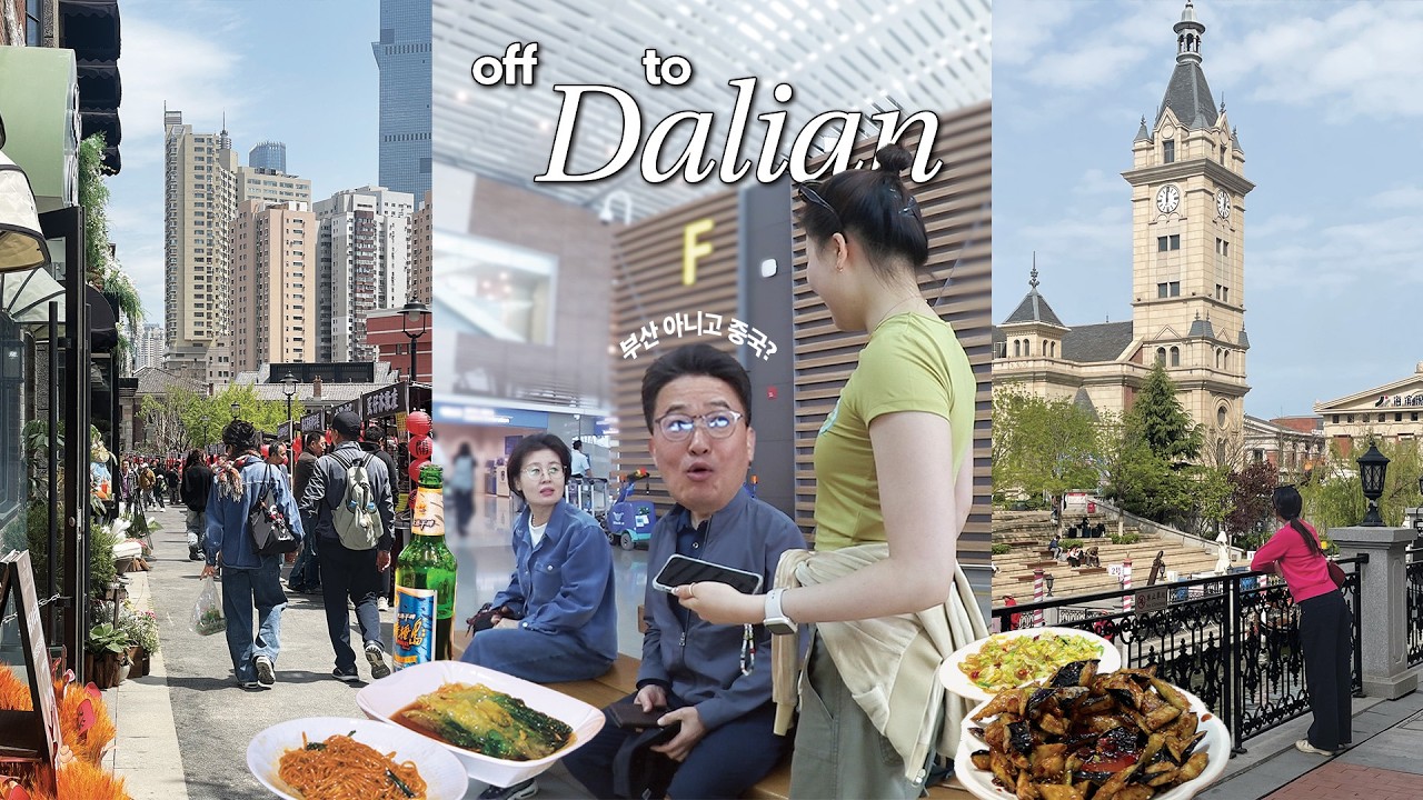 Поездка в Далянь с родителями, эпизод 1 🇨🇳 Поездка в Пусан и поездка с родителями в Китай • Ресто...