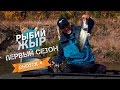 Рыбий ЖЫР - Ловля судака джигом на Дону (Выпуск 4)