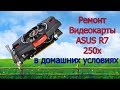 Ремонт видеокарты ASUS R7 250x