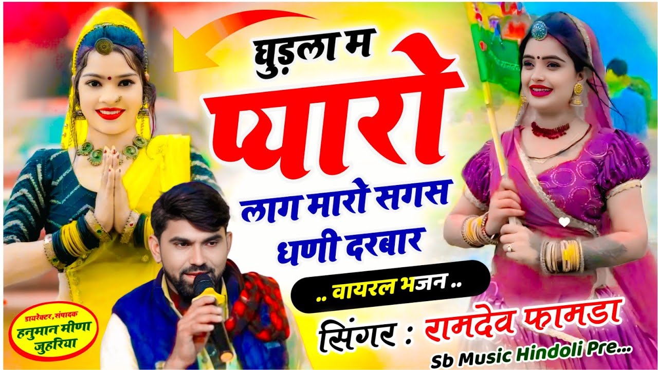 घुड़ला म प्यारो लाग मारो सगस धणी दरबार_ghudla m pyaro lag maro sagas dhani darbar_singer ramdev famda