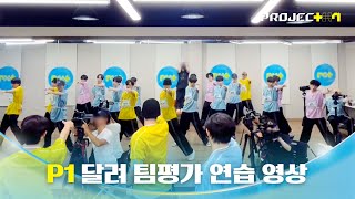타이틀송 ＜달려(Up to you)＞ 팀 평가 연습 영상 'P1'