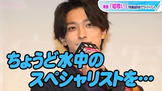 横浜流星、「嘘喰い」続編でやりたいのは水中での「エア・ポーカー」　「ちょうど水中のスペシャリストをやっているので」