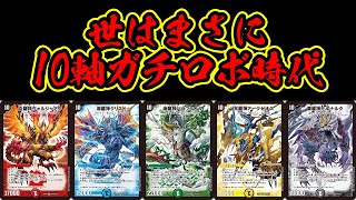 【デュエマ】『10軸ガチロボ』に超絶強化環境デッキも破壊するバケモン誕生したｗｗｗｗ【対戦動画】